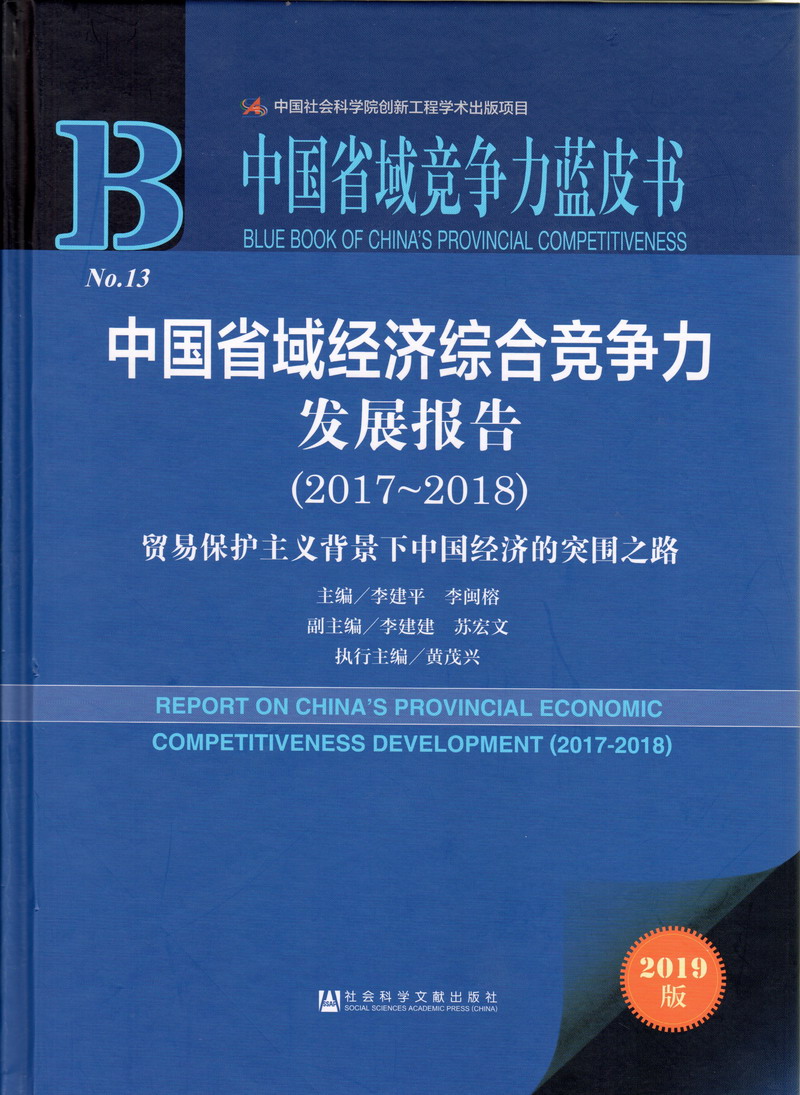 欧美操逼视频首页中国省域经济综合竞争力发展报告（2017-2018）