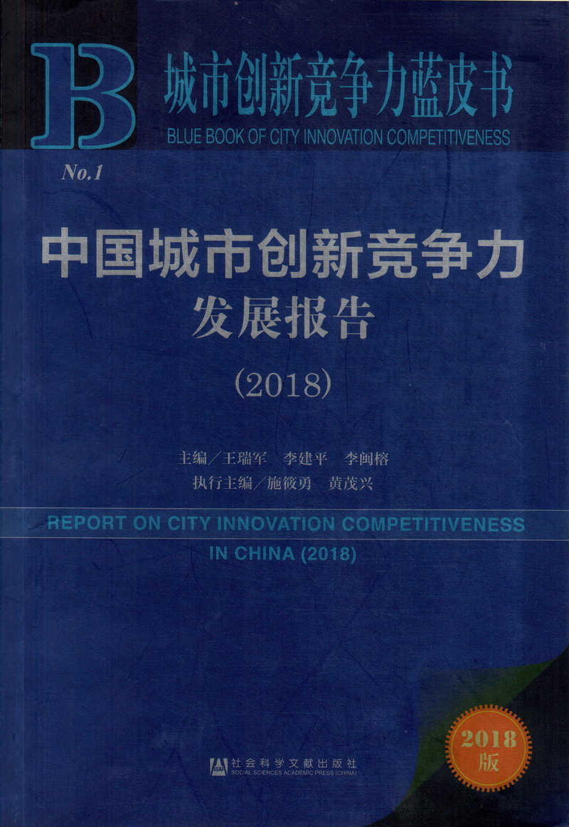 免费逼网站进入网址中国城市创新竞争力发展报告（2018）